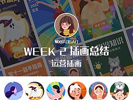运营插画总结