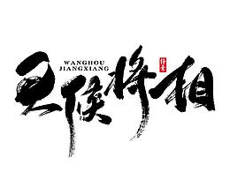 字体