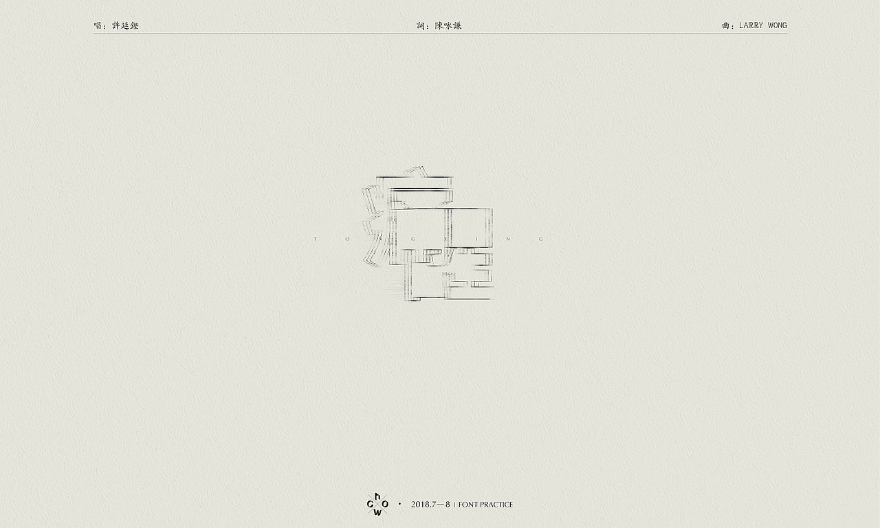 2018 | 字体练习#港乐不死#（图ZMTI2NTYxNjY0） - 字体/字形 - 站酷设计师WhoC原创素材 - 站酷ZCOOL