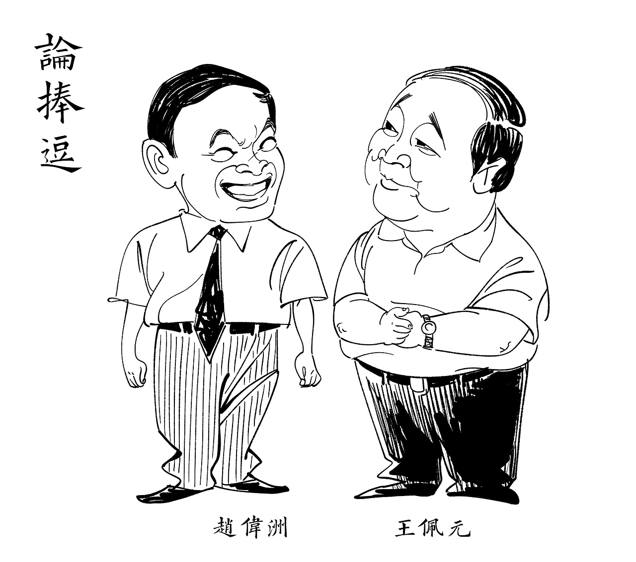漫画传统相声大全之《论捧逗》