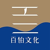 百铂文化品牌设计的头像