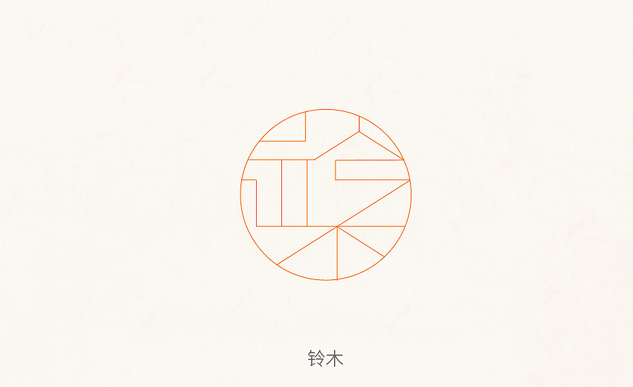 字体设计·中国古典窗花字体创意（图ZMTA3Mzc0MTUy） - 字体/字形 - 站酷设计师此执原创素材 - 站酷ZCOOL