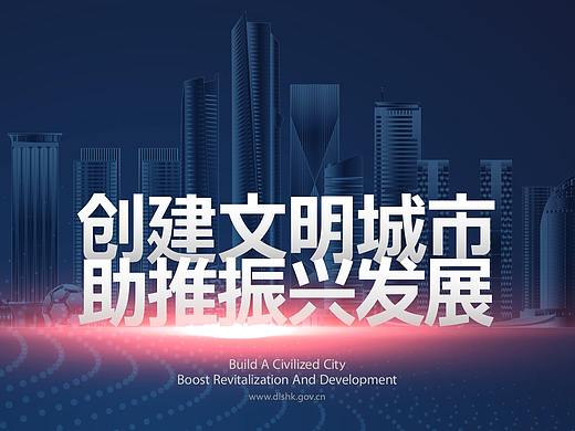 创建文明城市