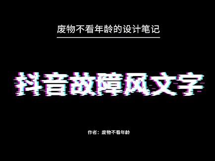 抖音故障风文字