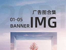 2021年1月 - 5月广告图合集