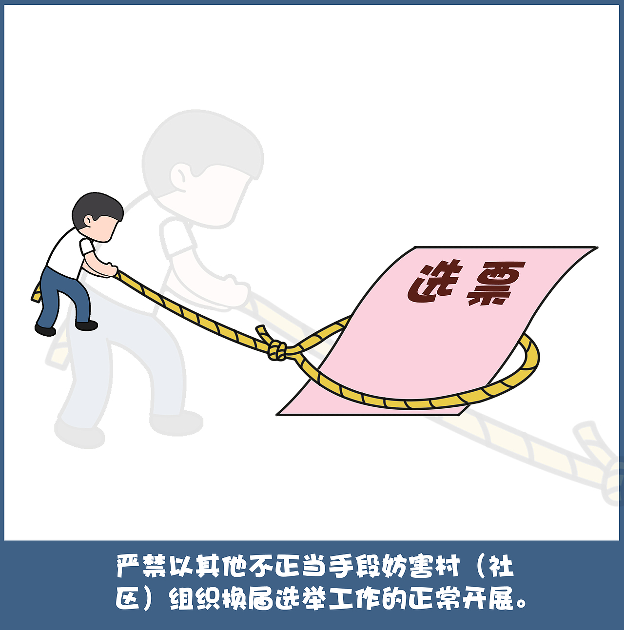 换届纪律十严禁系列