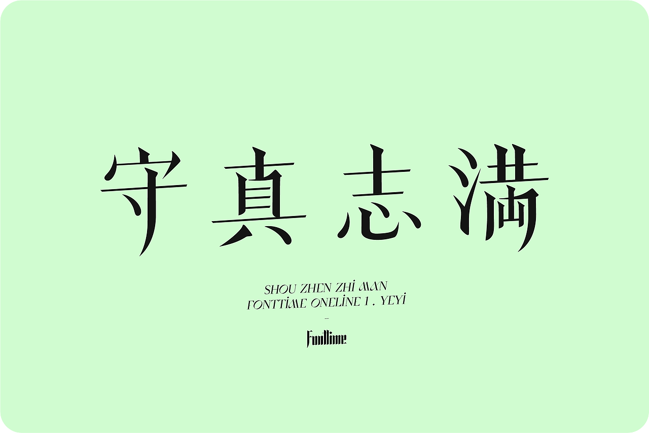 Fonttime 线上1班 | 作业（图ZMjcxMjEwMTk2） - 字体/字形 - 站酷设计师大侄子_梁标原创素材 - 站酷ZCOOL
