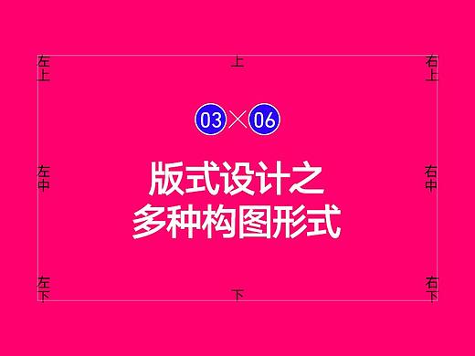 版式设计之多种构图形式（03-06）