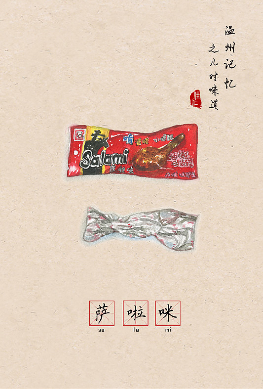 温州记忆之儿时味道 | 让80 90后怀念的66种零食（食物）（图ZNzE2MDY5NzI=） - 创作习作 - 站酷设计师佳仁原创素材 - 站酷ZCOOL