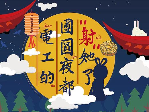 中秋节电力人都在玩的小游戏（个人主页-ZMjc2NTI0NDA=） - 游戏UI - 站酷设计师方卵卵原创素材 - 站酷ZCOOL