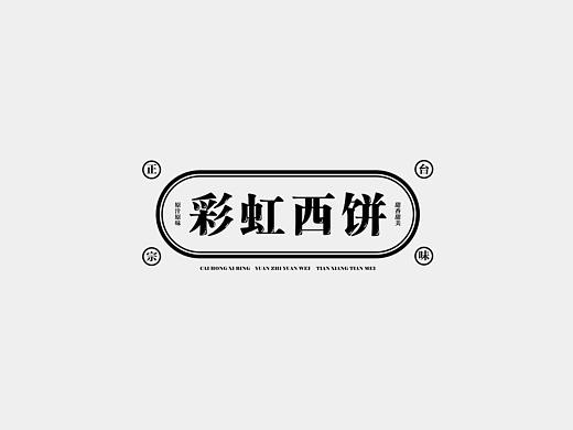 2020秋季平面全科班字体设计学员作品展示（6）
