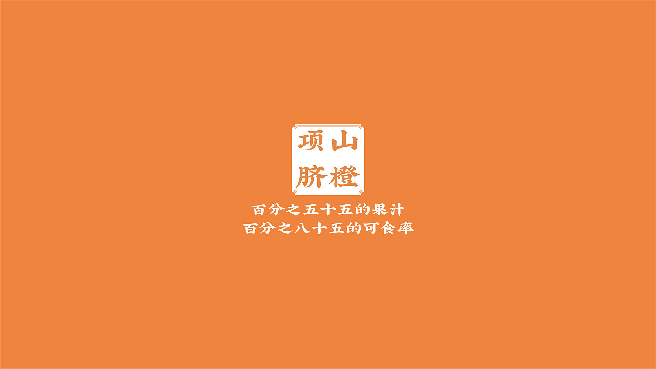 橙心如意— — 项山脐橙包装设计(图ZMzQzNTk5Nzcy) - 包装 - 站酷设计师北陌霜序原创素材 - 站酷ZCOOL