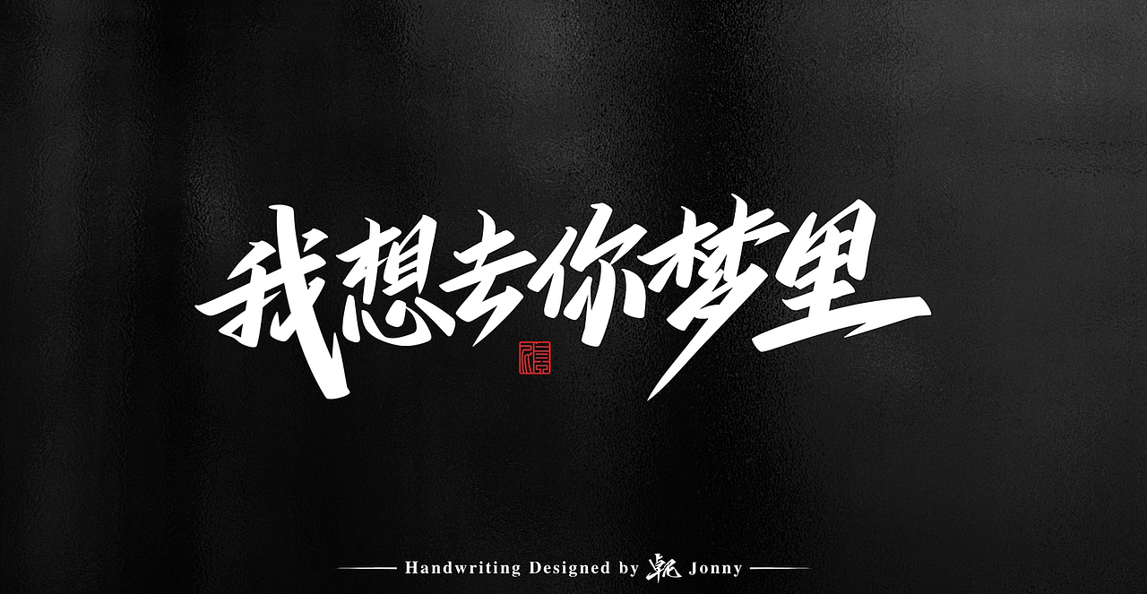 一组习作（图ZMzE4NDY2MzQ0） - 字体/字形 - 站酷设计师卓尼Jonny原创素材 - 站酷ZCOOL
