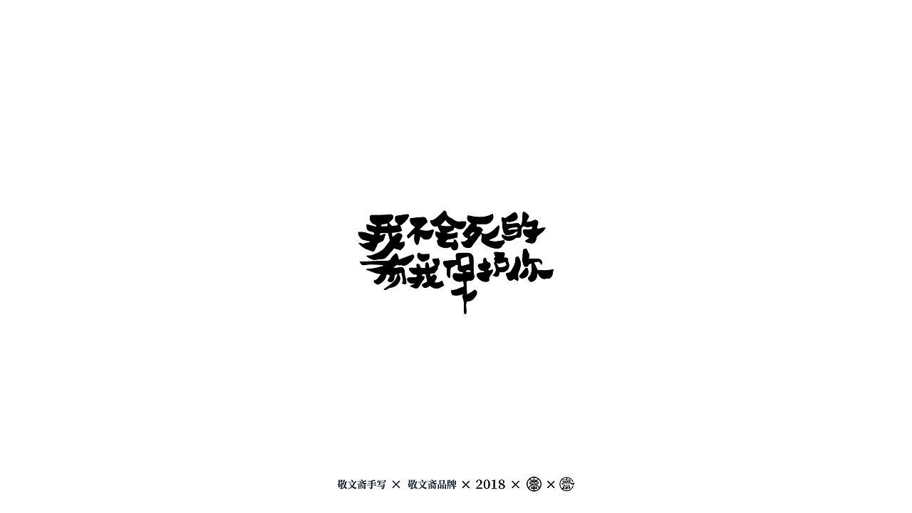 丨敬文齋手写丨七——日式手写风格练习