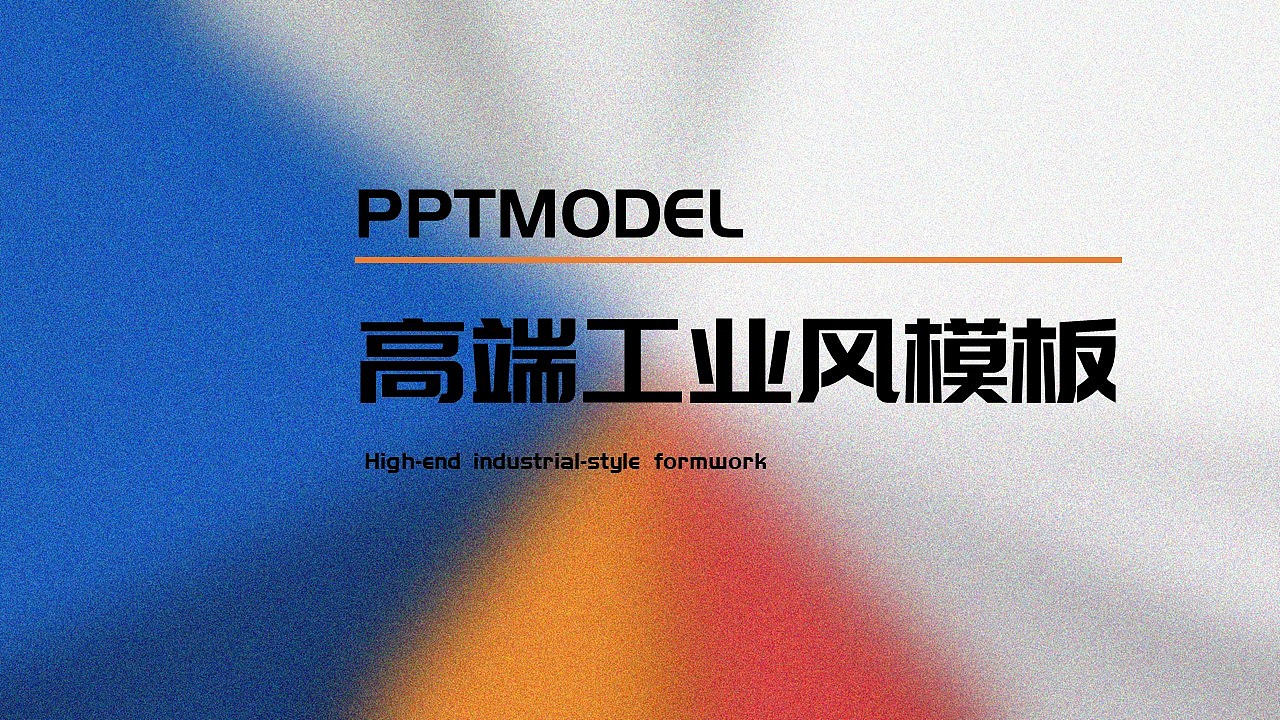 高端工业风ppt模板