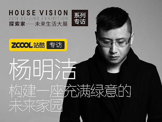 杨明洁：构建一座充满绿意的未来家园