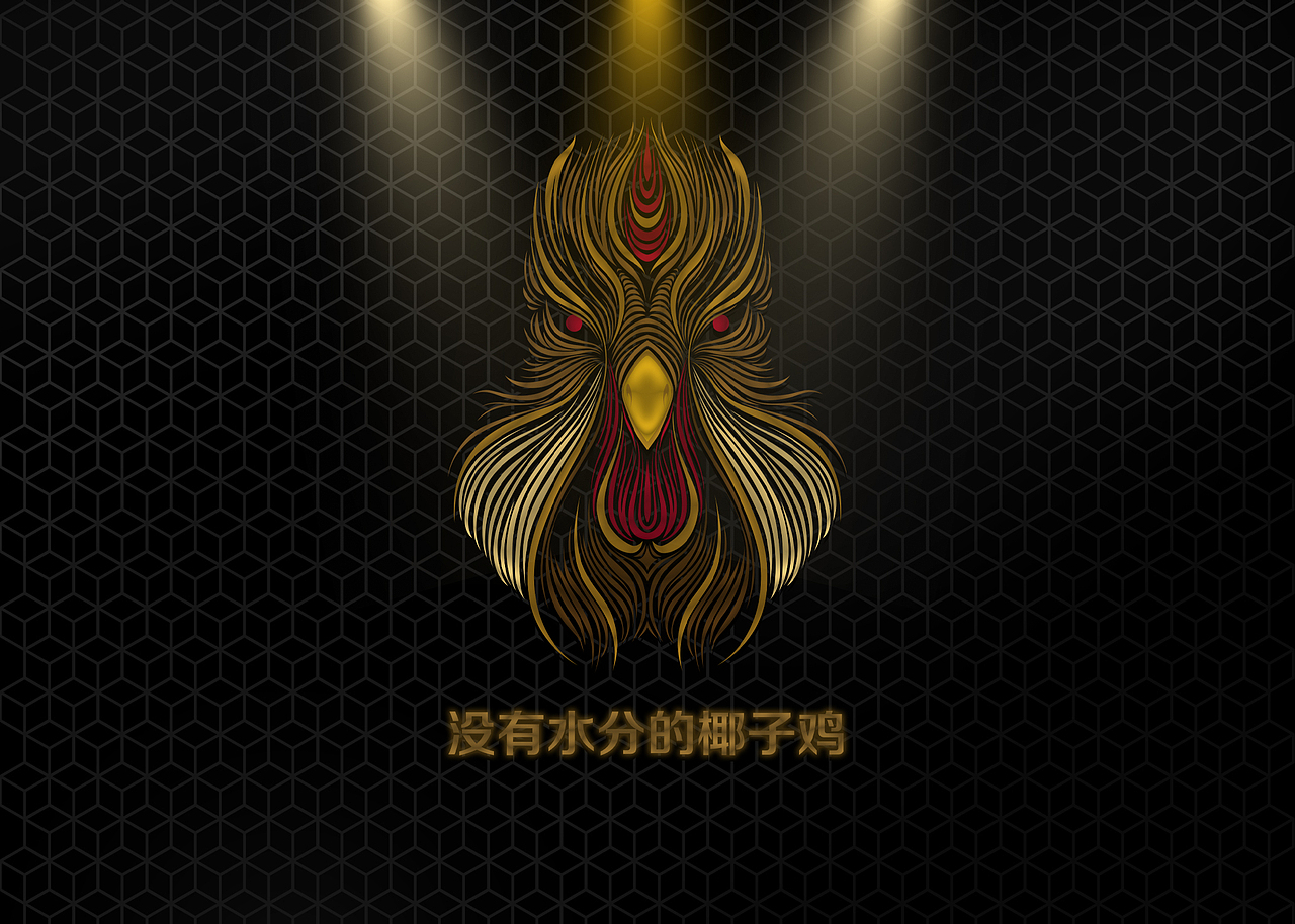 叁叁贰·原汁椰皇鸡（图ZMjIwMzg3NTQ4） - 品牌 - 站酷设计师抓周不抓笔原创素材 - 站酷ZCOOL