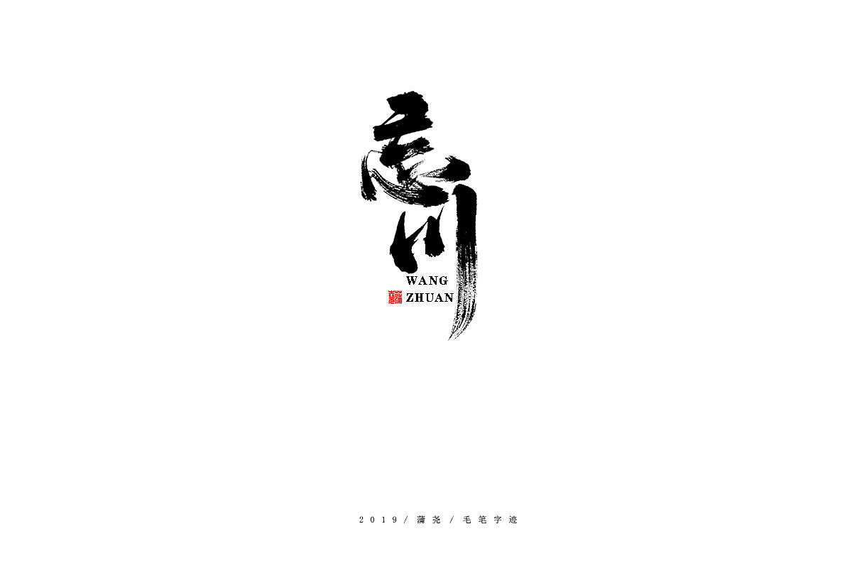 蒲尧-手写字迹（图ZMTgzMzc1NTcy） - 字体/字形 - 站酷设计师蒲堯原创素材 - 站酷ZCOOL