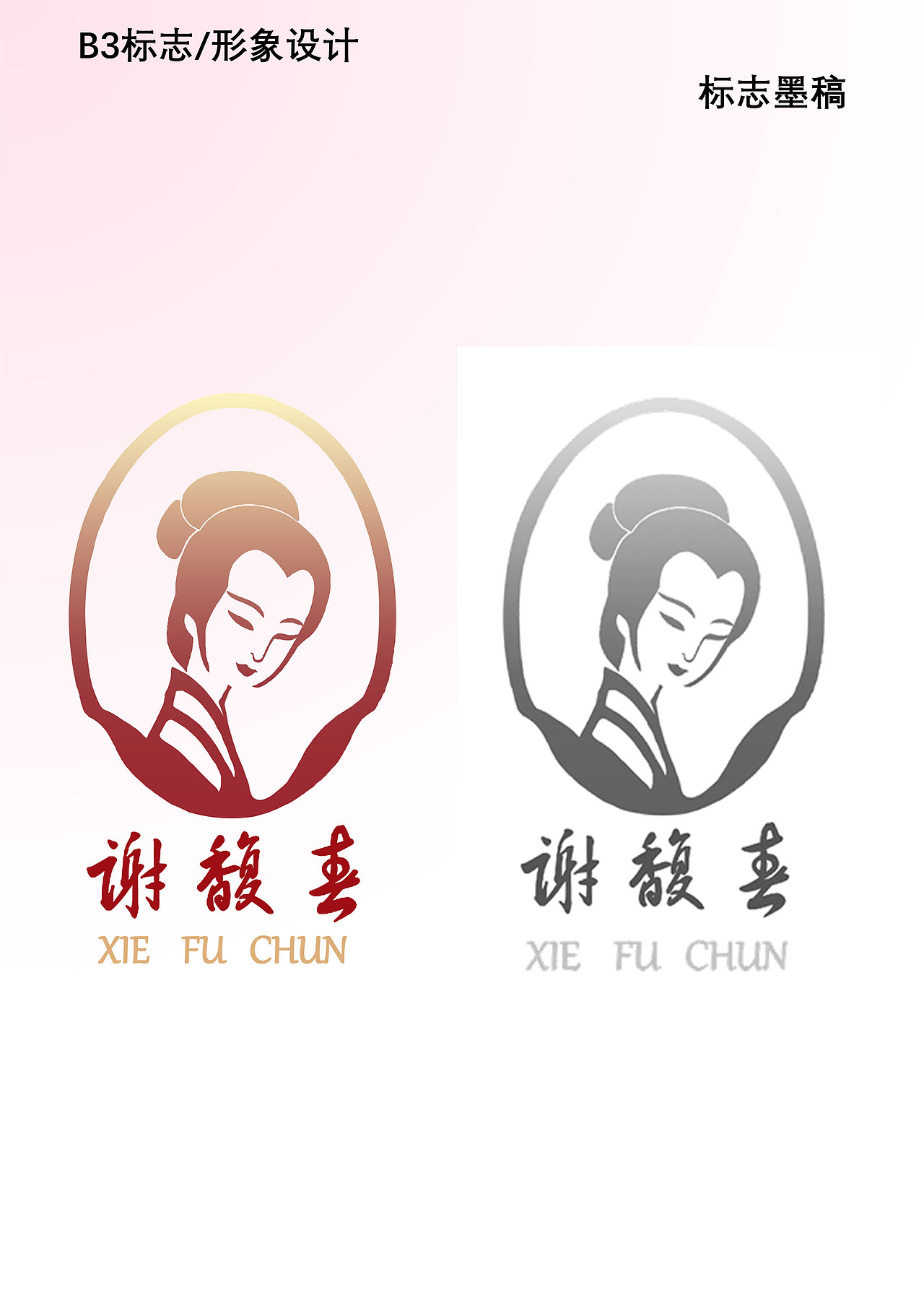根据谢馥春愿logo进行简化,结合现代简约风进行品牌设计天津/学生/3年