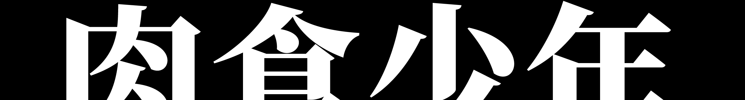 肉食少年的个人主页（封面预览） - 主页封面设置 - 站酷设计师肉食少年原创素材 - 站酷ZCOOL