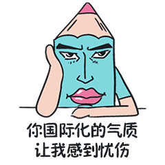 设计师 专属表情（图ZNzMzMzUwODA=） - 网络表情 - 站酷设计师铅笔贱原创素材 - 站酷ZCOOL