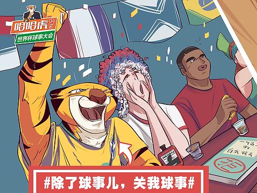 哈哈虎世界杯海报插画设计