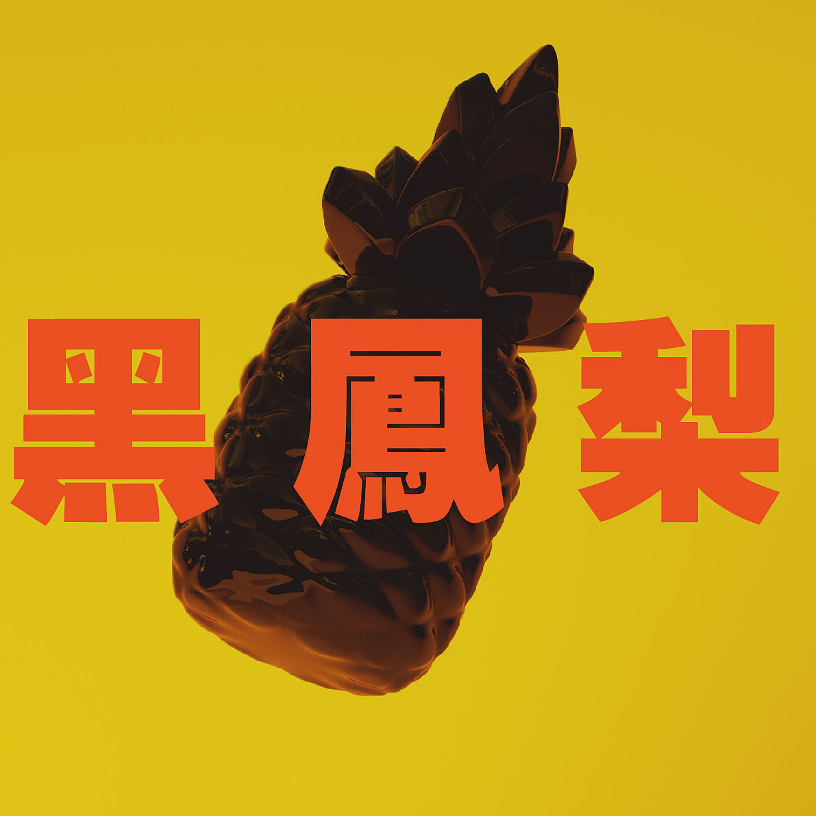 黑~~凤~~梨