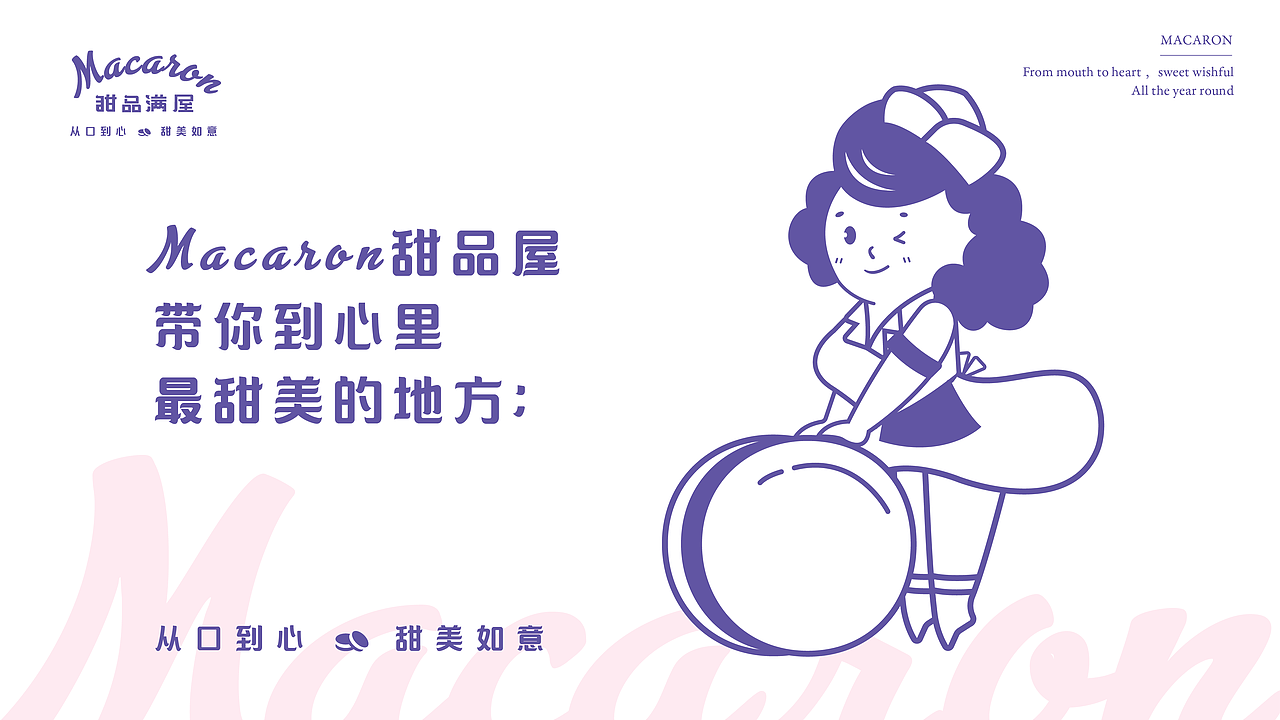 马卡龙甜品 | 品牌设计