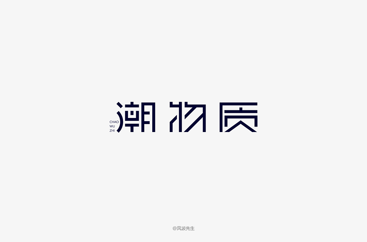 风波先生-2018字体设计第二辑（图ZMTE0OTc5NDc2） - 字体/字形 - 站酷设计师风波先生原创素材 - 站酷ZCOOL