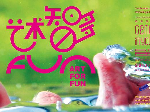 藝術智多FUN（个人主页-ZNDQxMDE2NjA=） - 书籍/画册 - 站酷设计师广州奇客文化传播原创素材 - 站酷ZCOOL