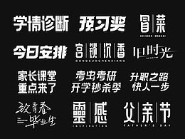 FONT DESIGN | 运营专题字体设计