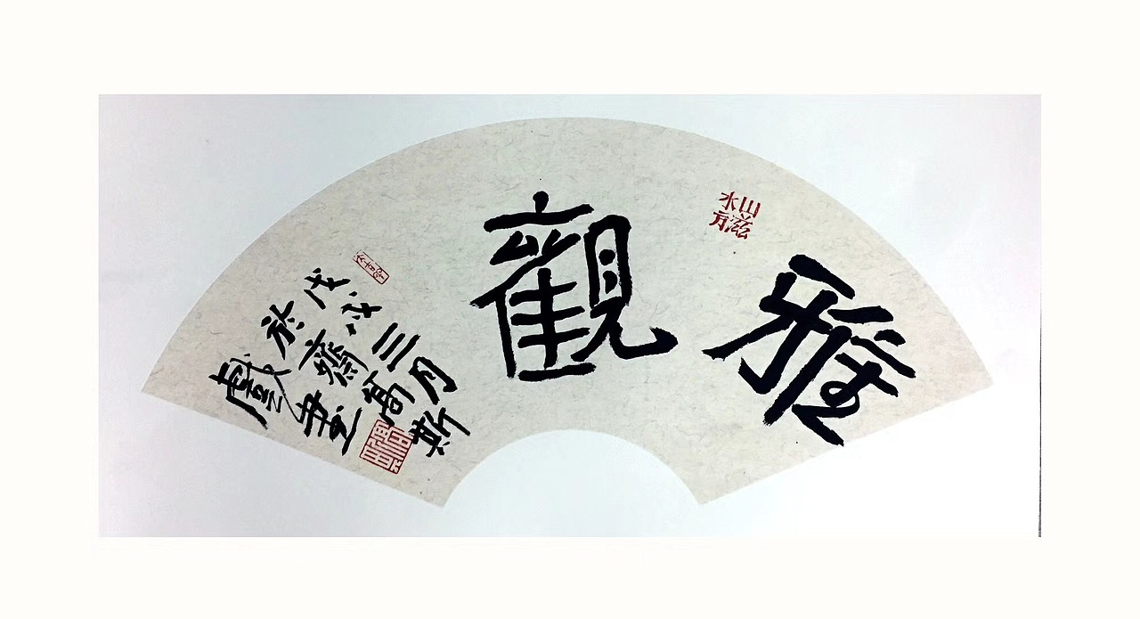 近期书法作品整理（图ZMTE5NDg1NTM2） - 书法 - 站酷设计师童花帝文化科技原创素材 - 站酷ZCOOL