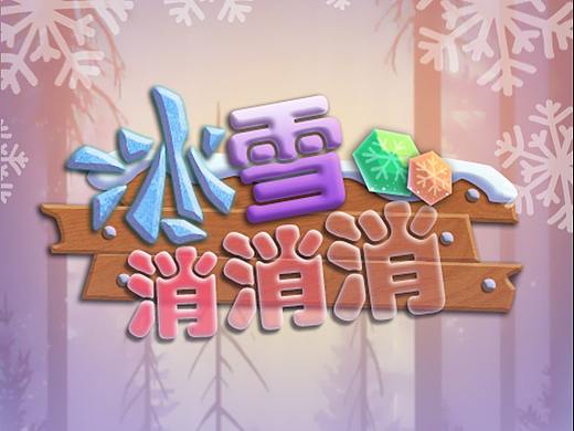 冰雪消消消