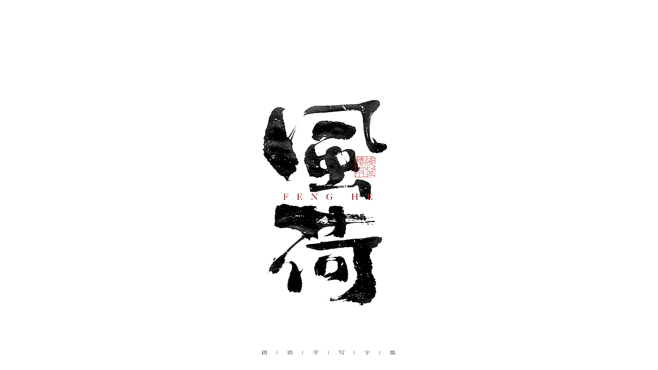 自言字语 —— 一组手写毛笔字（图ZMjgwOTk5MjAw） - 字体/字形 - 站酷设计师祺壹原创素材 - 站酷ZCOOL