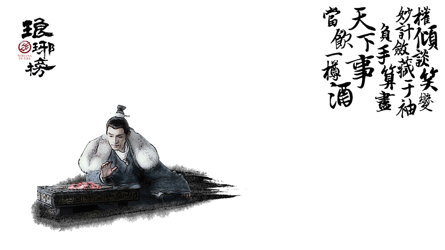 《琅琊榜》水墨风