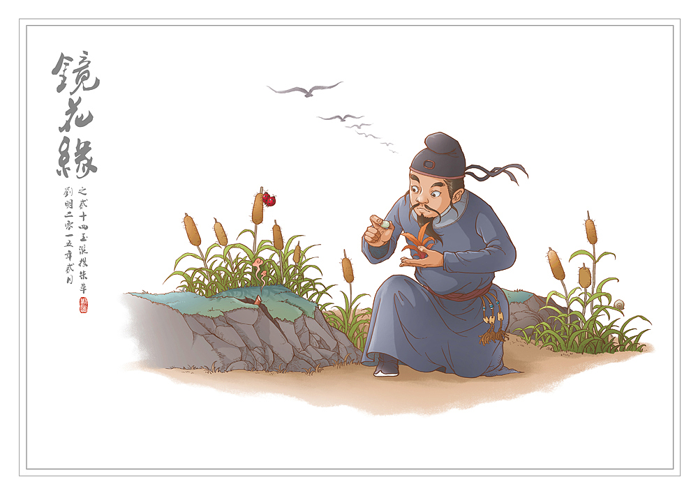我的《镜花缘》(1-100)（图ZMzcwMjE2Mjg=） - 创作习作 - 站酷设计师刘明de画画本子原创素材 - 站酷ZCOOL