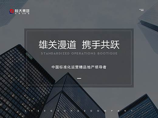 恒大集團(tuán)網(wǎng)頁改版 - 個人練習(xí)（非商用）（個人主頁-ZMzI4NTY4NTI=） - 企業(yè)官網(wǎng) - 站酷設(shè)計師ManTouo原創(chuàng)素材 - 站酷ZCOOL