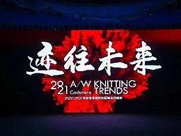 2019北京时装周雪莲品牌发布会
