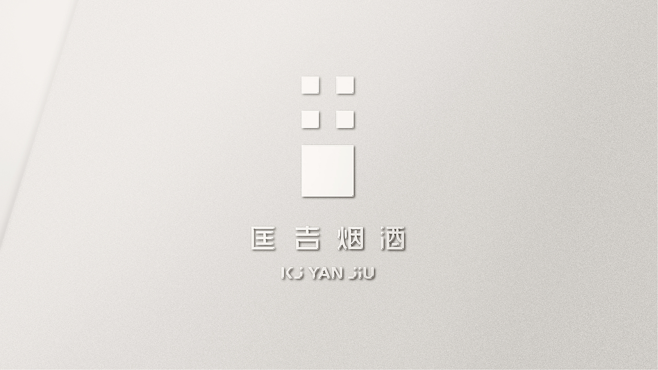 匡吉烟酒品牌形象设计