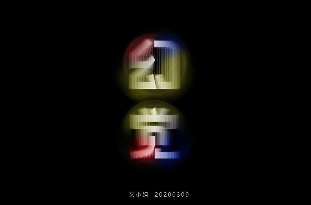 字体帮第1476篇（图ZMTk5MzQyMzky） - 字体/字形 - 站酷设计师字体帮原创素材 - 站酷ZCOOL