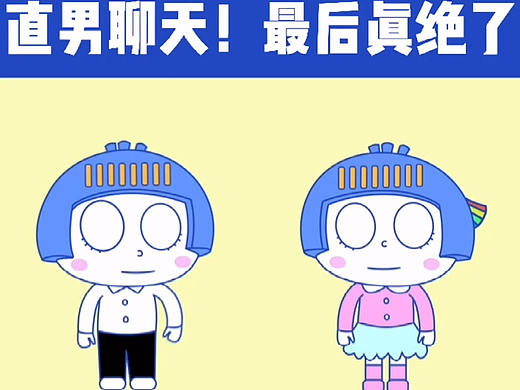 【联小云动画】——直男聊天(二)