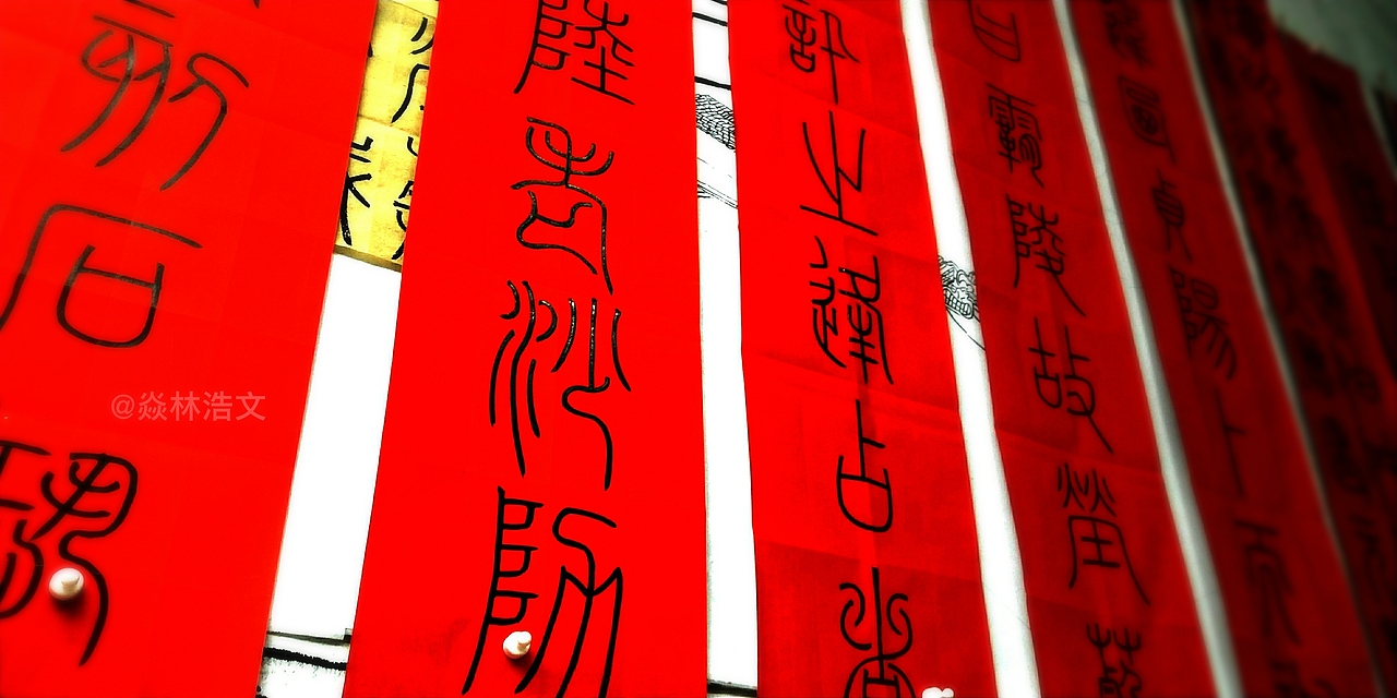 第一百O六集 焱琳浩文艺术 学习三坟记和颜真卿多宝塔