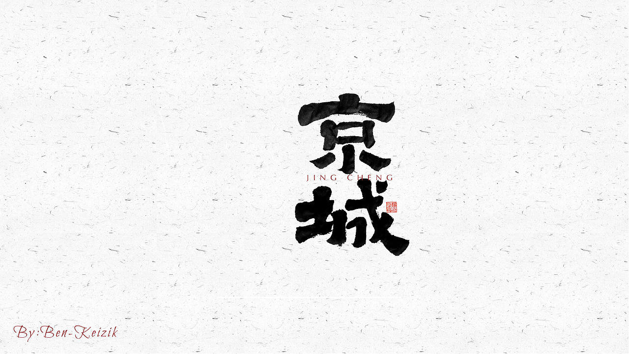 自言字语 —— 一组手写毛笔字（图ZMjUxOTQ5MDg0） - 字体/字形 - 站酷设计师祺壹原创素材 - 站酷ZCOOL