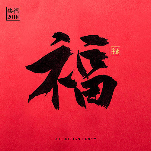 2018丨集福字（图ZMTA2MjE0NDI0） - 字体/字形 - 站酷设计师睿馬先生原创素材 - 站酷ZCOOL