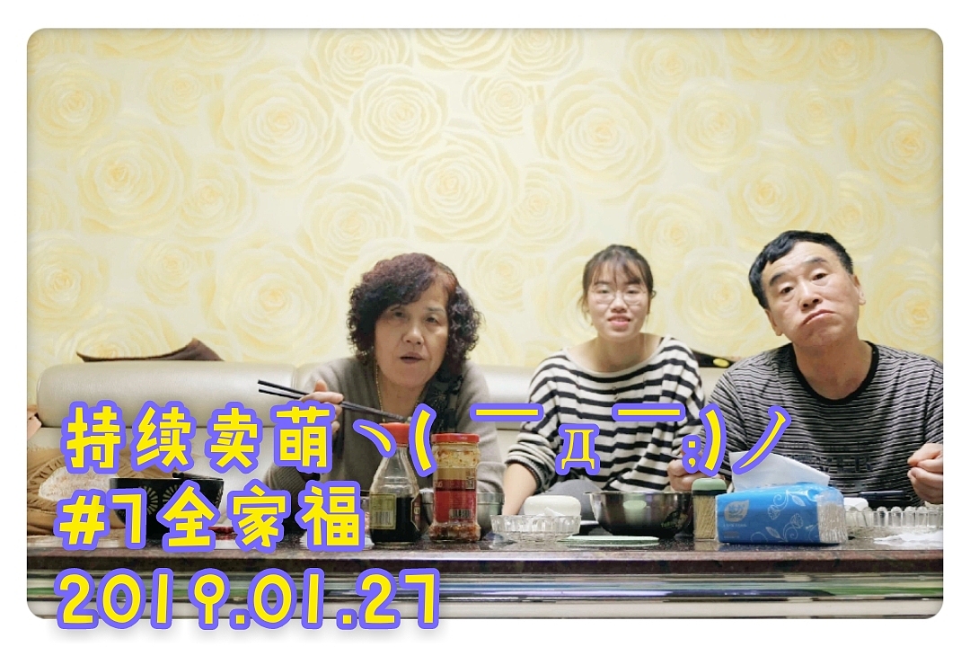 朋友你全家福了吗|2019全家福swag!!!