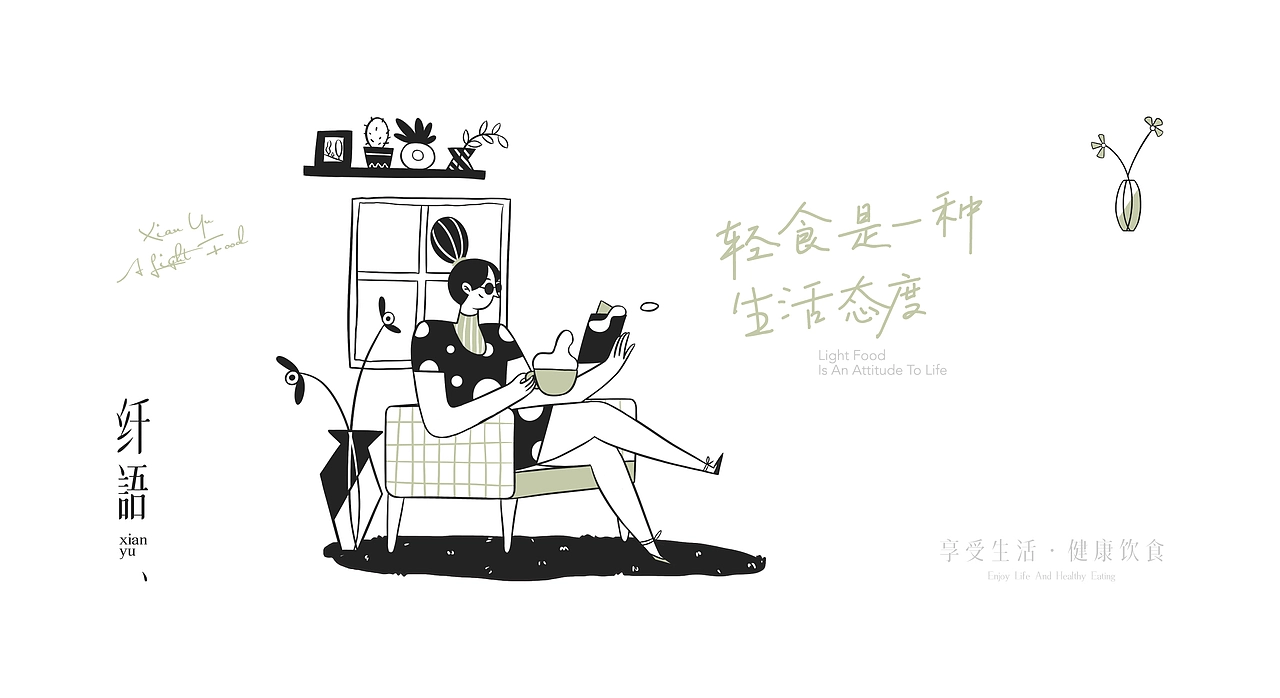 纤语轻食品牌设计