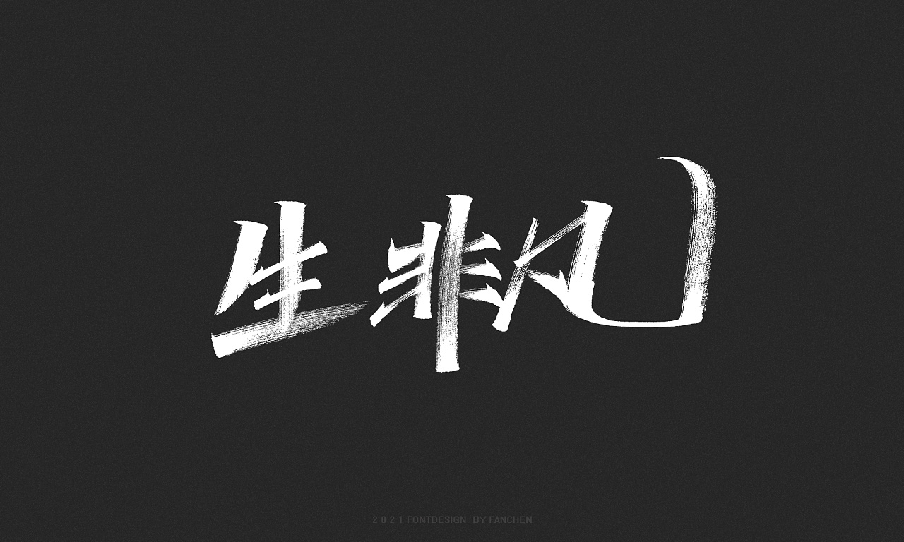 字迹:书式生活,向阳而生|平面|字体/字形|凡尘_lu - 原创作品 - 站酷