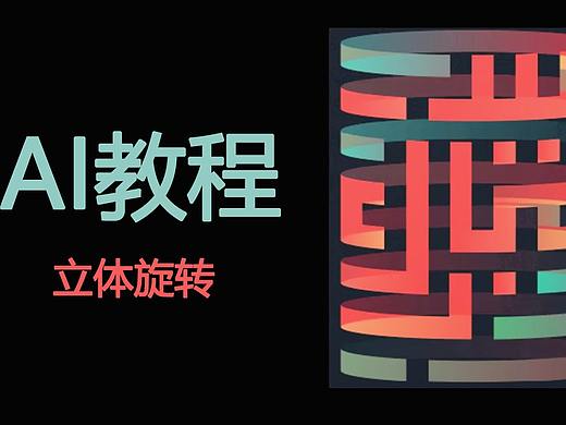 【AI教程】立体旋转图案字体设计教学