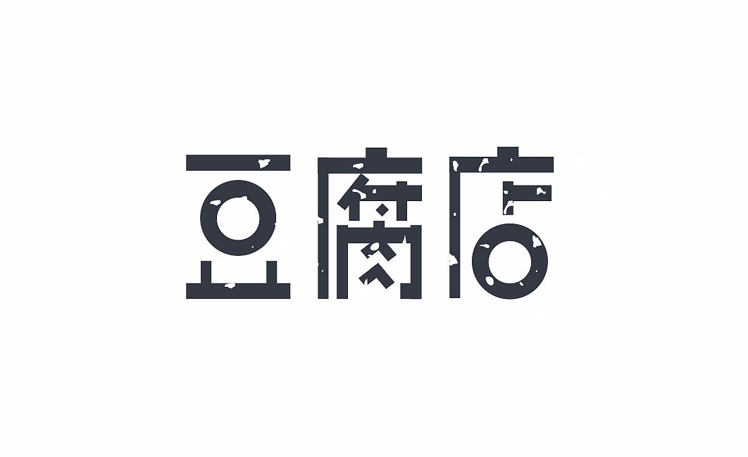 《字体日记第二季》因为遇见你