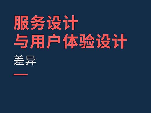 服务设计与用户体验设计：差异
